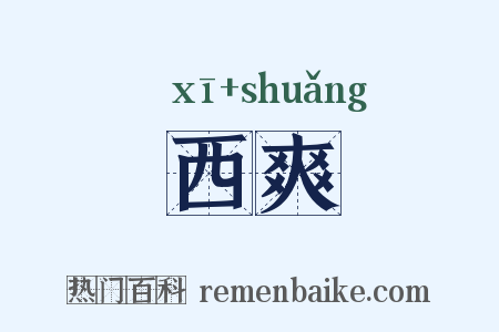 西爽是什么意思的图片